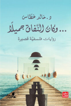 وكان النفاق جميلاً | ISBN 9789776972605 | Kalimat Store