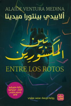 بين المكسورين | ISBN 9789776972612 | Kalimat Store