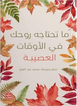 ما تحتاجه روحك في الأوقات العصيبة | ISBN 9789776972629 | Kalimat Store
