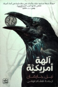 اَلهة أمريكية | ISBN 9789776972643 | Kalimat Store