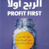 الربح أولاً | ISBN 9789776972650 | Kalimat Store