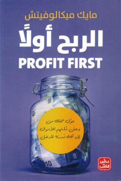 الربح أولاً | ISBN 9789776972650 | Kalimat Store