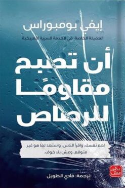 أن تصبح مقاومًا للرصاص | ISBN 9789776972667 | Kalimat Store