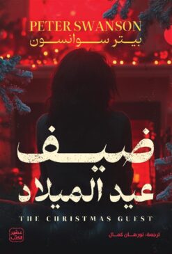 ضيف عيد الميلاد | ISBN 9789776972735 | Kalimat Store