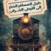 دليل المسافر الحذر إلى الأرض الخراب | ISBN 9789776972759 | Kalimat Store