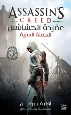 عقيدة الحشاشين 3: الحملة السرية | ISBN 9789776972773 | Kalimat Store
