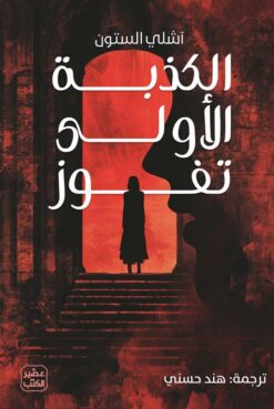 الكذبة الأولى تفوز | ISBN 9789776972780 | Kalimat Store