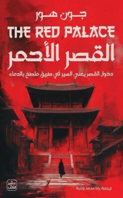 القصر الأحمر | ISBN 9789776972803 | Kalimat Store