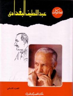 مذكرات عبد اللطيف البغدادى 2/1 | ISBN 9789777049467 | Kalimat Store