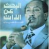 البحث عن الذات | ISBN 9789777049702 | Kalimat Store