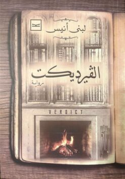 الفيرديكت | ISBN 9789777301893 | Kalimat Store