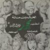 الخالدون مائة اعظمهم محمد رسول | ISBN 9789777323413 | Kalimat Store