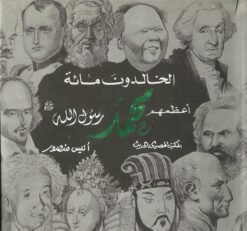 الخالدون مائة اعظمهم محمد رسول | ISBN 9789777323413 | Kalimat Store