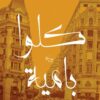 كلوا بامية | ISBN 9789777516167 | Kalimat Store