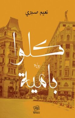 كلوا بامية | ISBN 9789777516167 | Kalimat Store