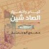 قيام وانهيار الصاد شين | ISBN 9789777516174 | Kalimat Store