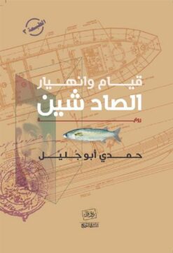 قيام وانهيار الصاد شين | ISBN 9789777516174 | Kalimat Store