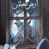 بيجونة ارض الغيلان | ISBN 9789777516181 | Kalimat Store