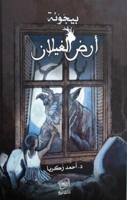 بيجونة ارض الغيلان | ISBN 9789777516181 | Kalimat Store
