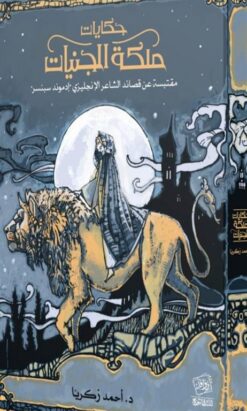 حكايات ملكة الجنيات | ISBN 9789777516471 | Kalimat Store