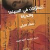 تساؤلات فى السينما والحياة | ISBN 9789777517003 | Kalimat Store