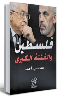 فلسطين والفتنة الكبرى | ISBN 9789777518932 | Kalimat Store