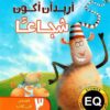 اريد ان اكون شجاعا | ISBN 9789777536585 | Kalimat Store