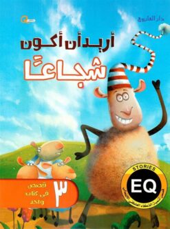 اريد ان اكون شجاعا | ISBN 9789777536585 | Kalimat Store