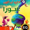لا اريد ان اكون غيورا | ISBN 9789777536592 | Kalimat Store