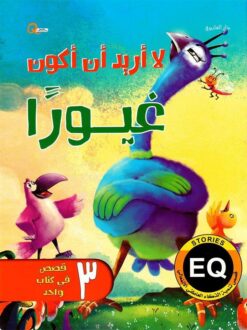 لا اريد ان اكون غيورا | ISBN 9789777536592 | Kalimat Store