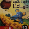 لا اريد ان اكون طماعا | ISBN 9789777536608 | Kalimat Store