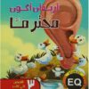 اريد ان اكون محترما | ISBN 9789777536615 | Kalimat Store