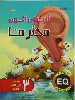 اريد ان اكون محترما | ISBN 9789777536615 | Kalimat Store