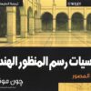 أساسيات رسم المنظور الهندسي | ISBN 9789777540414 | Kalimat Store
