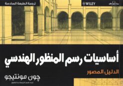 أساسيات رسم المنظور الهندسي | ISBN 9789777540414 | Kalimat Store