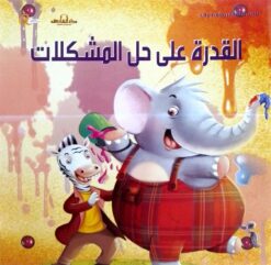 القدرة على حل المشكلات: التنمية البشرية للأطفال | ISBN 9789777542104 | Kalimat Store