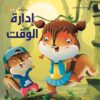 إدارة الوقت: التنمية البشرية للأطفال | ISBN 9789777542128 | Kalimat Store