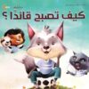 كيف تصبح قائدا؟: التنمية البشرية للأطفال | ISBN 9789777542135 | Kalimat Store