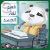 فهم لغة الجسد: التنمية البشرية للأطفال | ISBN 9789777542142 | Kalimat Store