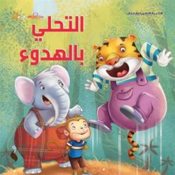 التحلي بالهدوء: التنمية البشرية للأطفال | ISBN 9789777542173 | Kalimat Store