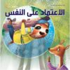 الاعتماد على النفس: التنمية البشرية للأطفال | ISBN 9789777542197 | Kalimat Store