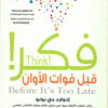 فكر! قبل فوات الأوان | ISBN 9789777543439 | Kalimat Store