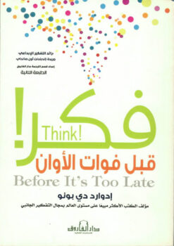 فكر! قبل فوات الأوان | ISBN 9789777543439 | Kalimat Store