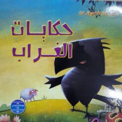 حكايات الغراب حكايات الحيوانات | ISBN 9789777544047 | Kalimat Store