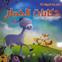 حكايات الحمار حكايات الحيوانات | ISBN 9789777544054 | Kalimat Store