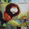 حكايات الاسد حكايات الحيوانات | ISBN 9789777544078 | Kalimat Store