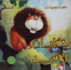 حكايات الاسد حكايات الحيوانات | ISBN 9789777544078 | Kalimat Store
