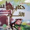 حكايات القرد حكايات الحيوانات | ISBN 9789777544085 | Kalimat Store