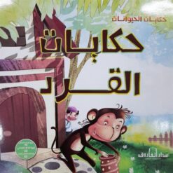 حكايات القرد حكايات الحيوانات | ISBN 9789777544085 | Kalimat Store