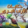 حكايات الارنب البرى حكايات الحيوانات | ISBN 9789777544092 | Kalimat Store